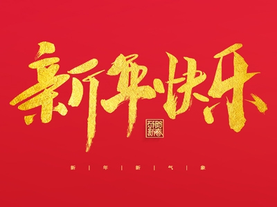 浙江合力革業有限公司祝大家2023新年快樂！