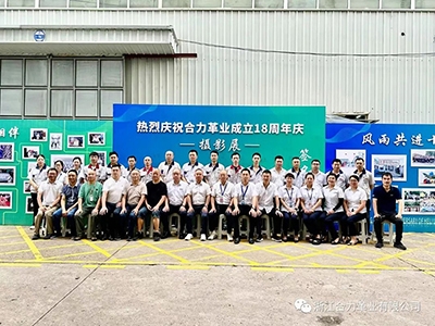 熱烈慶祝浙江合力革業有限公司成立十八周年！