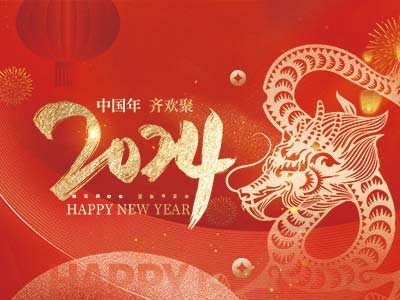 浙江合力革業有限公司祝大家2024新年快樂！